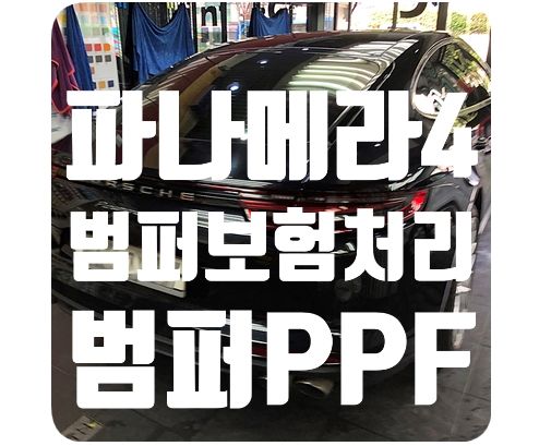 포르쉐 파나메라4 범퍼도색/범퍼PPF