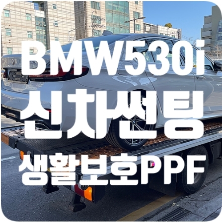 BMW530i 신차썬팅/PPF [SK50]