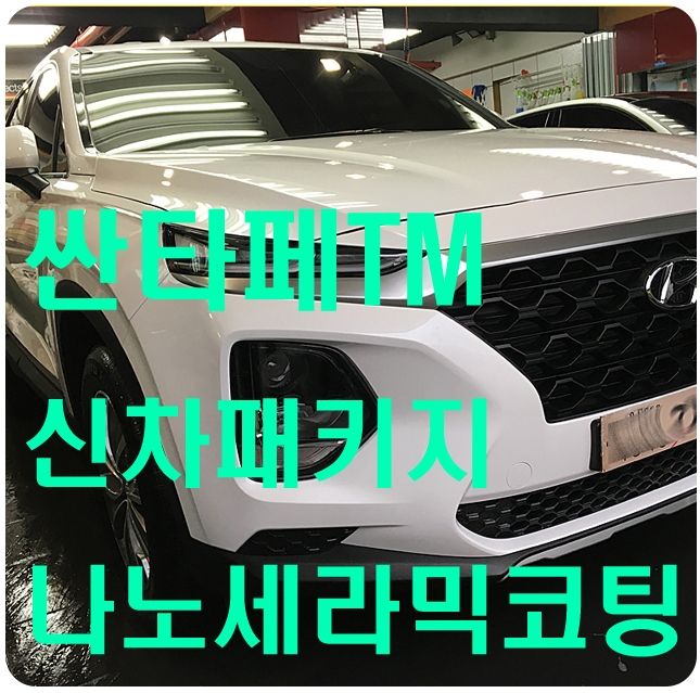 싼타페TM 나노세라믹코팅 [나노세라믹테크]