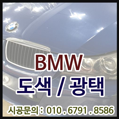 BMW 차량도색 및 수성광택