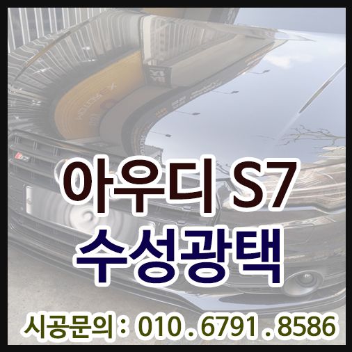 아우디 S7 수성고광택