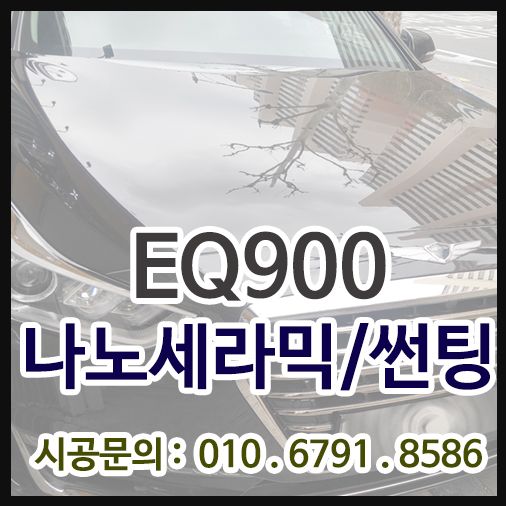 EQ900 나노세라믹 / 썬팅