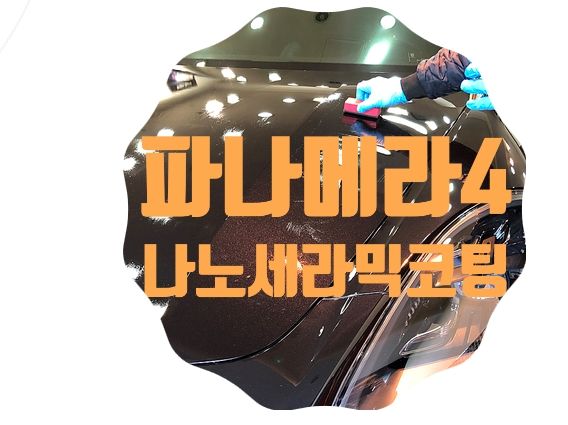 포르쉐 파나메라4 나노세라믹코팅 [나노세라믹테크]