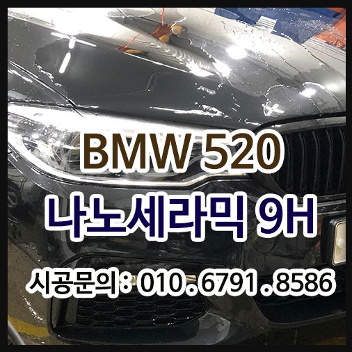 BMW520 9H 나노세라믹 코팅