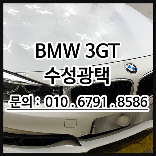 BMW 3GT 수성고광택 시공