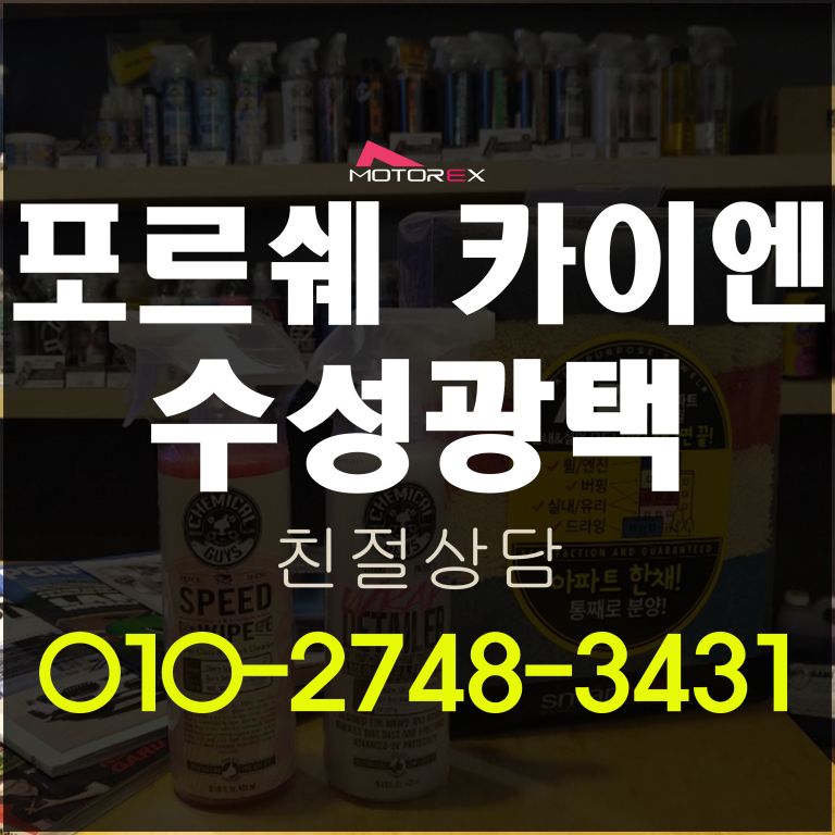 포르쉐 카이엔 수성광택 외형복원