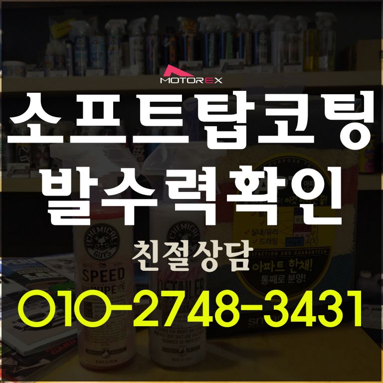 소프트탑코팅 나노세라믹테크 발수력확인