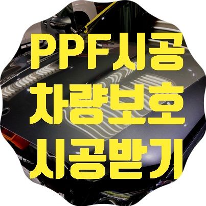 벤츠 E클래스 카브리올레 프론트PPF
