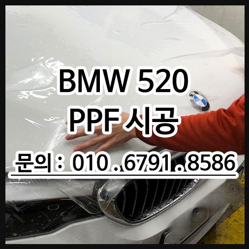 BMW520 생활보호PPF