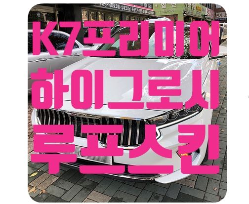 K7프리미어 루프스킨 [노블림 하이그로시]