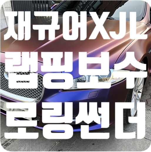 재규어XJL 랩핑차량사고 랩핑보수 [사틴 로링썬더]