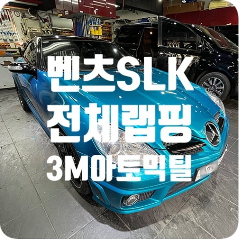 벤츠SLK 전체랩핑 [3M2080 - G356 글로스 아토믹 틸]