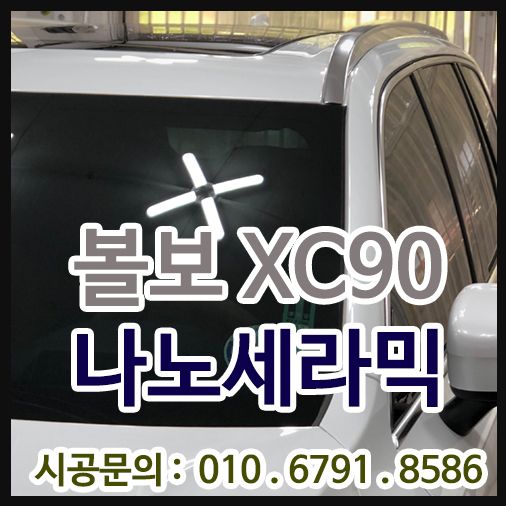볼보 XC90 나노세라믹 9H / PPF 시공