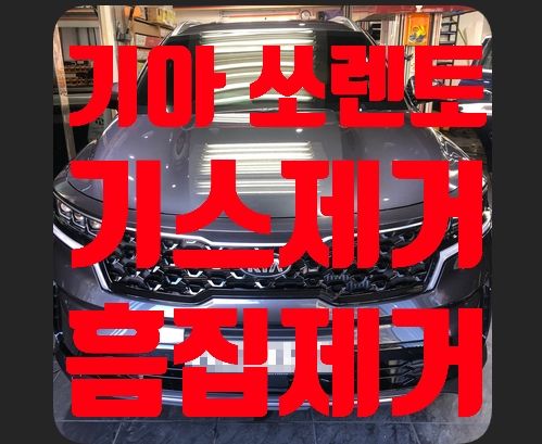 기아 쏘렌토MQ4 기스제거 흠집제거