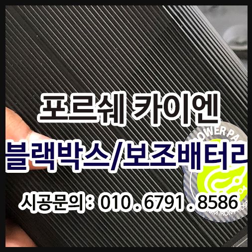 카이엔 블랙박스/보조배터리 설치