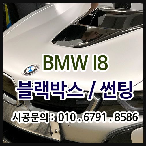 BMW I8 블랙박스GX2000 추천