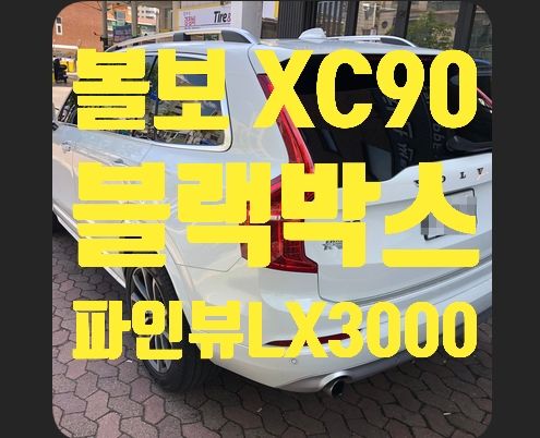 볼보 XC90 블랙박스 파인뷰LX3000