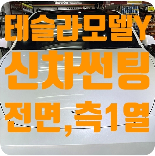 테슬라 모델Y 열차단썬팅