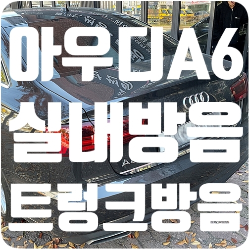 아우디A6 실내바닥방음/트렁크방음