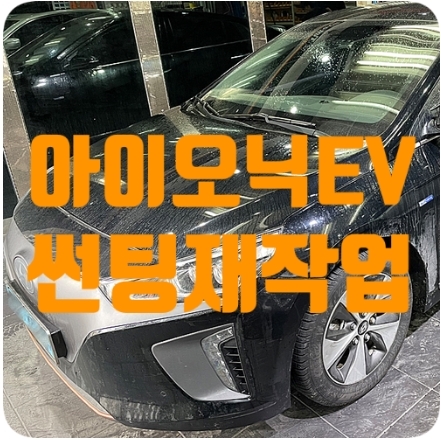 아이오닉ev 썬팅 [SKC50]
