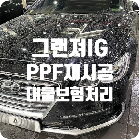 그랜져IG PPF [보험처리]