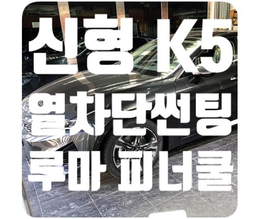 K5 DL3 신차썬팅 [루마 피너쿨]