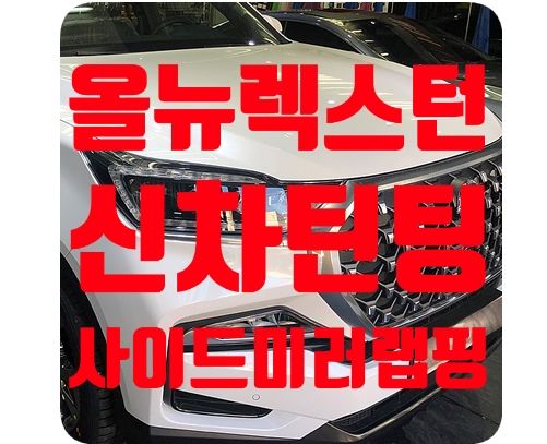 올뉴렉스턴 신차썬팅/사이드미러랩핑 