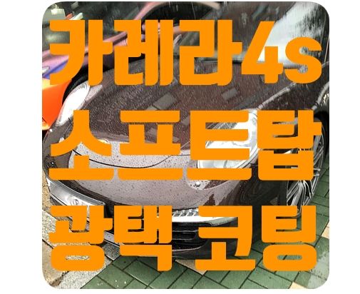 포르쉐911 카레라4 [PPF제거 / 소프트탑발수코팅 / 수성고광택]