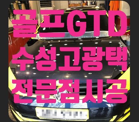 폭스바겐 골프GTD 수성고광택 (신차느낌 되살리기!)