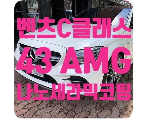 벤츠C43AMG 신차코팅 [나노세라믹코팅]