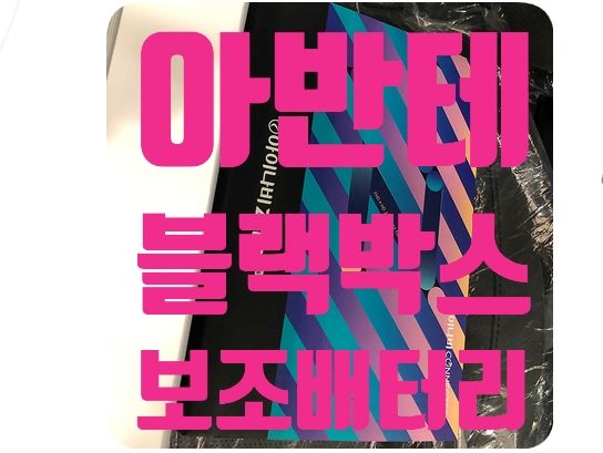 아반테AD 보조배터리/블랙박스 [아이나비Z500 / 에코파워팩13C]