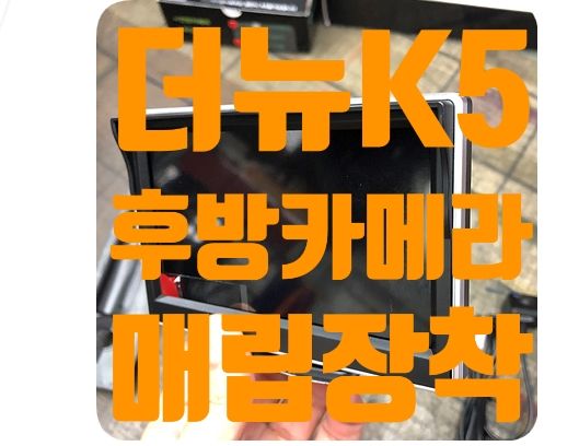 더뉴K5 후방카메라 장착 [거치형 5인치 후방카메라]