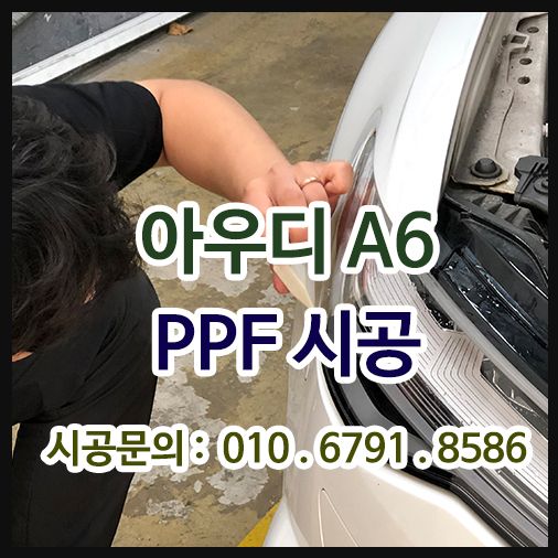 아우디A6 생활보호PPF