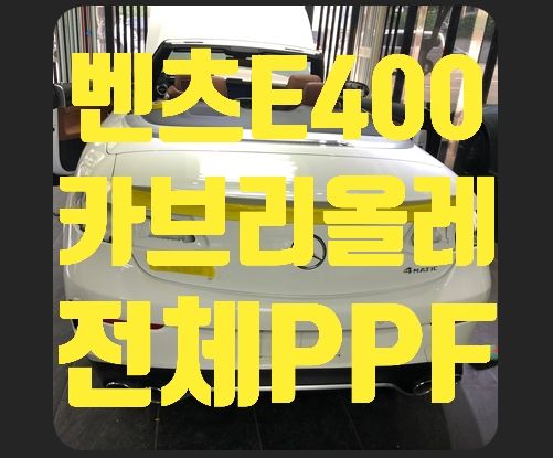 벤츠E400 카브리올레 전체PPF