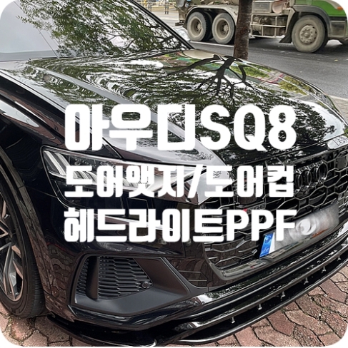 아우디SQ8 PPF [도어앳지/도어컵/헤드라이트]
