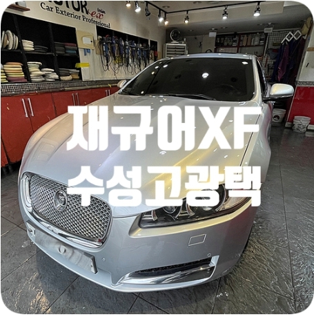 재규어XF 자동차광택 [수성고광택]