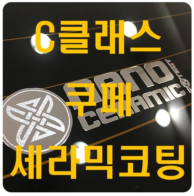 벤츠 C클래스 쿠페 나노세라믹코팅 [나노세라믹테크]