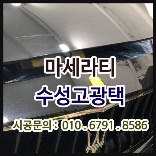 수성고광택 [마세라티 기블리]