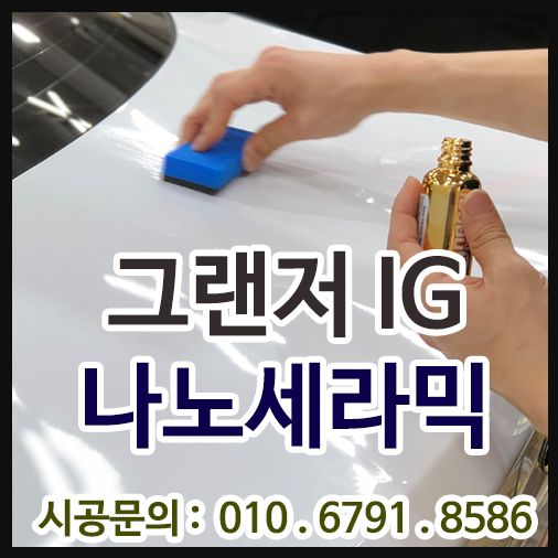 나노세라믹9H [그랜저IG]