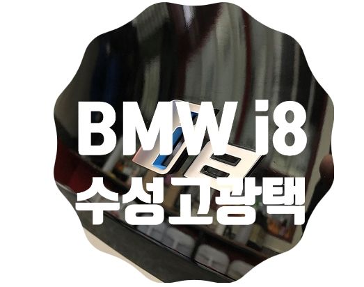 BMW i8 수성고광택