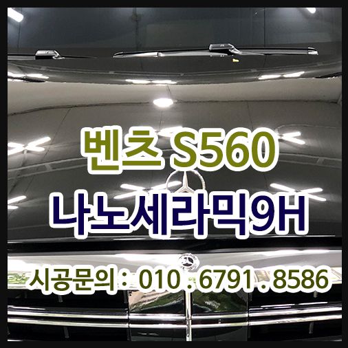 벤츠S560 신차 나노세라믹9H 시공