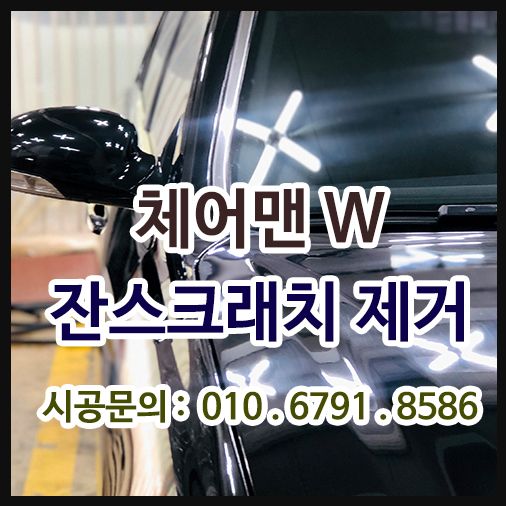 잔스크래치 제거 수성고광택[체어맨W]
