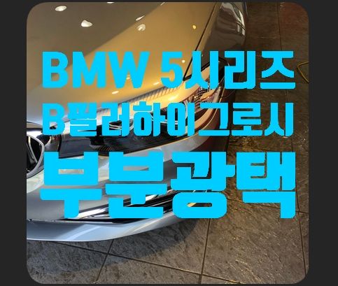 BMW 5시리즈 B필러하이그로시 부분광택