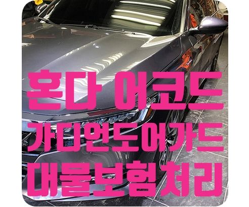 혼다 어코드 가디언도어가드 [보험처리]