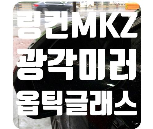 링컨MKZ 광각미러교체 [옵틱글래스]