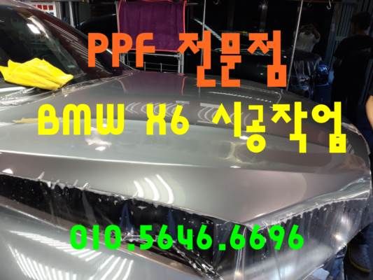 BMW X6 PPF 필름 시공하기