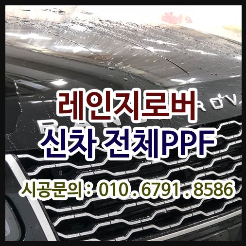 레인지로버 [전체PPF]