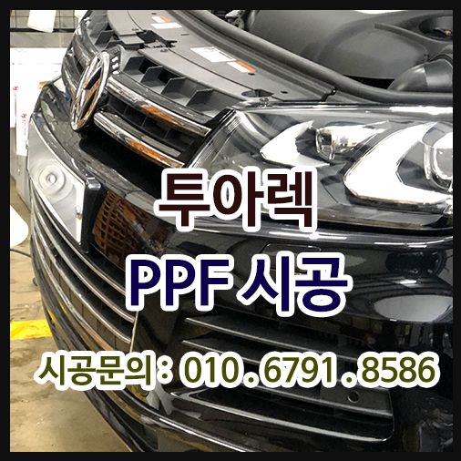 투아렉[나노커버] PPF 시공