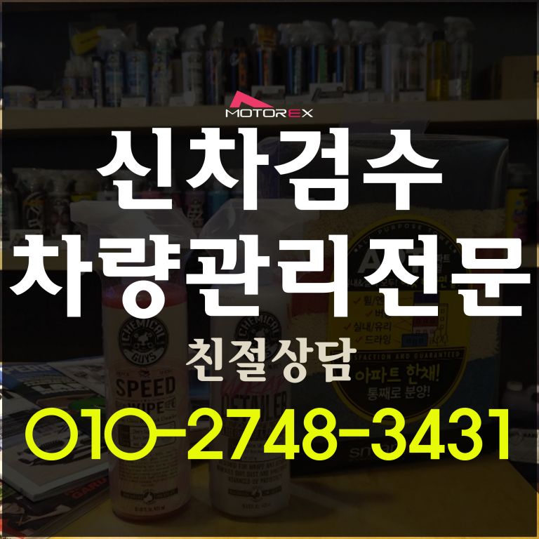 신차검수전문 차량관리전문기업 모토익스입니다.