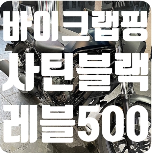 혼다 레블500 랩핑 [3M2080 사틴블랙]